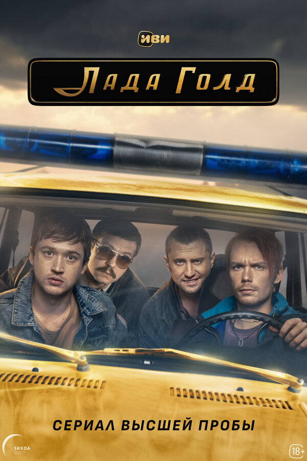 Лада Голд - постер